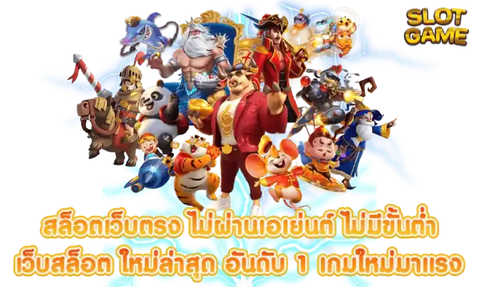 เว็บใหญ่สล็อตแตกง่าย
